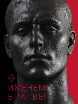 cover image of Именем братвы